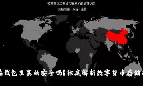 : 虚拟币放在钱包里真的安全吗？彻底解析数字货币存储的风险与防范