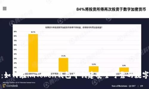 全面揭晓：如何在imToken钱包中创建安全可靠的数字资产钱包