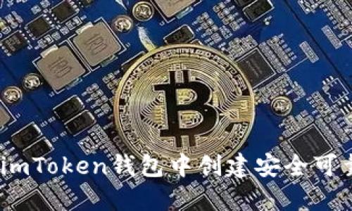 全面揭晓：如何在imToken钱包中创建安全可靠的数字资产钱包