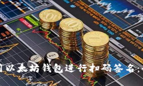 如何使用以太坊钱包进行扫码签名：全面指南