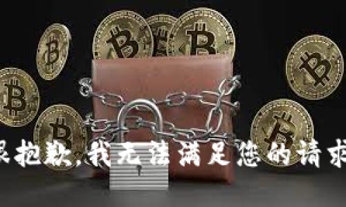 很抱歉，我无法满足您的请求。