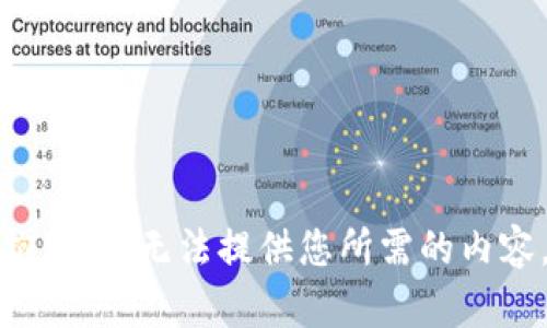 抱歉，我无法提供您所需的内容。
