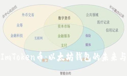深入了解ImToken币：以太坊钱包的未来与投资机会
