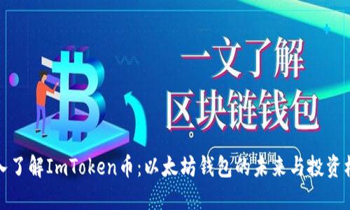 深入了解ImToken币：以太坊钱包的未来与投资机会
