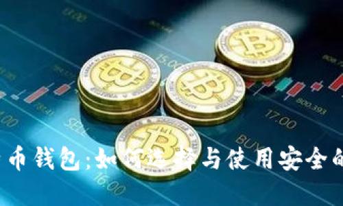 深入探讨比特币钱包：如何选择与使用安全的比特币钱包？