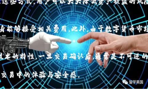 如何在ImToken中高效安全地兑换USDT：全方位指南

关键词：ImToken, USDT, 兑换, 移动钱包

内容：

近年来，随着区块链技术的发展，数字货币在全球范围内迅速崛起，越来越多的人开始参与到数字货币的交易中。在这个复杂的市场中，稳定币的需求日益增加，而USDT（Tether）作为最为广泛使用的稳定币之一，成为了众多交易者的首选。而ImToken作为一款知名的移动钱包，因其界面友好、功能齐全而受到广大用户的喜爱。那么，如何在ImToken上高效、安全地兑换USDT呢？本文将对这一过程做出详细的指南和解读。

一、ImToken简介
ImToken是一款面向移动端的数字货币钱包，支持多种主流数字货币的存储、管理和交易。它不仅为用户提供了去中心化的管理方式，还支持用户用法定货币购买加密货币，使用户能够更加便捷地管理自己的数字资产。ImToken的安全性、用户体验及丰富的生态系统，使其成为了全球用户的热门选择。

二、USDT的基本知识
USDT是一种基于区块链技术的稳定币，由Tether公司发行，1 USDT通常对应1美元的价值。因其稳定性，USDT被广泛应用于数字资产交易市场中，帮助用户在波动较大的市场中规避风险。用户可以通过USDT实现快速的资产转移、交易以及价值储存等，尤其在不希望持有高波动性数字资产时，USDT是个不错的选择。

三、如何在ImToken中兑换USDT
在ImToken中兑换USDT的流程相对简单。以下是具体的步骤：
ol
    listrong下载ImToken并创建钱包：/strong首先，用户需要在手机应用商店中下载ImToken，并根据提示创建一个新的数字钱包。务必妥善保存助记词，这将是您找回钱包的唯一凭证。/li
    listrong充值法币或其他数字货币：/strong用户可以通过法币充值或通过其他数字货币实现充币，一般情况下ImToken支持多种数字货币的充值。/li
    listrong选择兑换方式：/strong在ImToken的首页中，找到“兑换”模块，选择您要兑换的货币（如ETH、BTC等）以及目标货币（USDT），系统会自动给出当前的兑换比例。/li
	listrong确认订单：/strong在确认页面中，检查兑换的数量和费用，确认无误后，点击“确认”进行交易。/li
	listrong完成兑换：/strong交易确认后，系统会自动处理，并将兑换后的USDT转入您的钱包中，您可以在钱包中查看余额。/li
/ol
以上就是在ImToken中兑换USDT的基本流程，整体上讲，该过程简单易懂，适合各类用户。

四、兑换USDT时需要注意的事项
在进行USDT兑换的过程中，有几个注意事项需要用户特别留意：
ol
    listrong交易费用：/strong每个交易平台在兑换过程中可能会收取一定的手续费，用户应在确认交易前仔细查看相关费用。/li
    listrong价格波动：/strong数字货币市场波动性较大，用户在兑换时应注意兑换时机，尽量选择合适的时机进行兑换。/li
    listrong安全性：/strong务必确保您的私钥和助记词安全，不要将其泄露给任何人。/li
/ol

五、用户常见问题解答
在许多用户进行USDT兑换时，可能会遇到一些常见的问题。以下是关于这些问题的详细解答：

问题一：在ImToken中兑换USDT是否安全？
安全性是用户在选择数字钱包时最为关注的因素之一。ImToken作为一款知名的数字货币钱包，具备先进的安全机制。应用采用了分布式账本技术，用户的私钥存储在本地，确保资产隐私和安全。此外，ImToken还实行了多重签名和安全加密措施，最大限度保护用户资产的安全。
然而，用户还应提高警惕，不随意下载不明来源的应用，避免点击不明链接，确保下载的ImToken为正版应用。此外，用户在使用ImToken时，不应将助记词、私钥等敏感信息泄露给他人。通过这些方式，用户可以大大降低资产被盗的风险。

问题二：兑换USDT的手续费如何计算？
在兑换USDT时，手续费通常由多个因素构成，包括兑换平台的固定佣金、网络手续费等。以ImToken为例，其交易手续费会在用户发起兑换时在确认界面显示出来，用户应仔细查看，确保自身能够接受相关费用。此外，由于数字货币市场波动较大，交易的网络手续费可能会变动，用户需时刻关注手续费的变化，以便做出合理的决策。

问题三：如果兑换过程中出现错误，如何处理？
在兑换过程中，如果发生了错误交易，如发送到错误地址等，用户首先要保持冷静，及时与ImToken的客户服务进行联系，提供相关交易记录以便他们协助处理。但需注意的是，由于区块链技术的特性，一旦交易确认后，通常是不可逆的。在进行任何数字货币交易前，用户都应仔细核对交易信息，确保不会发生错误。

综上所述，在ImToken兑换USDT是一个简单而安全的过程，用户若能掌握相关流程和注意事项，将会更加自信地参与数字货币的交易。希望本文能对广大用户有所帮助，提高您在数字资产交易中的体验与安全感。