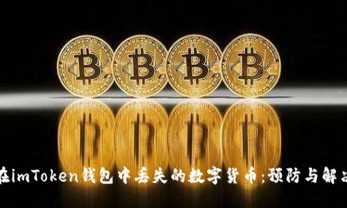 如何应对在imToken钱包中丢失的数字货币：预防与解决方案详解