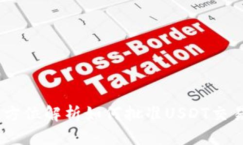 TP钱包：全方位解析如何批准USDT交易及其优势