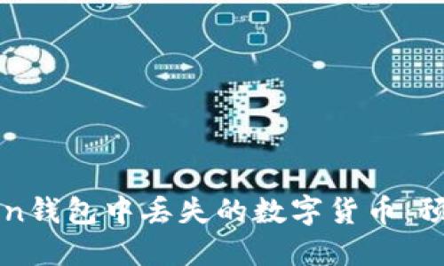 如何应对在imToken钱包中丢失的数字货币：预防与解决方案详解
