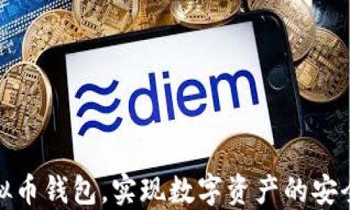 
如何高效运用虚拟币钱包，实现数字资产的安全管理与投资增值