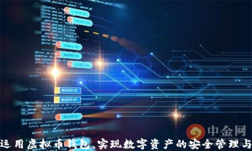 
如何高效运用虚拟币钱包，实现数字资产的安全管理与投资增值