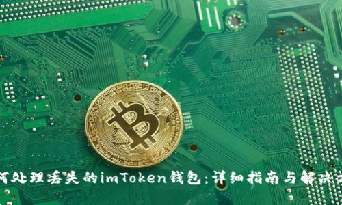 如何处理丢失的imToken钱包：详细指南与解决方案
