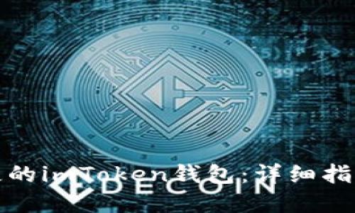 如何处理丢失的imToken钱包：详细指南与解决方案