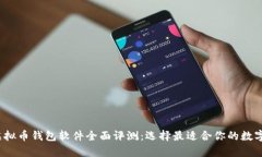 2023年最佳虚拟币钱包软件