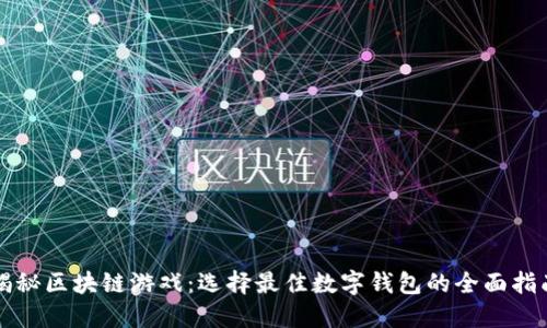 揭秘区块链游戏：选择最佳数字钱包的全面指南
