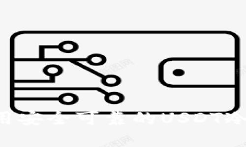 如何选择和使用安全可靠的USDT冷钱包：全面指南