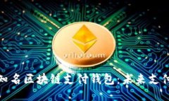 探索国际知名区块链支付