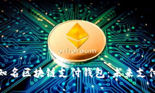 探索国际知名区块链支付钱包：未来支付的新趋势