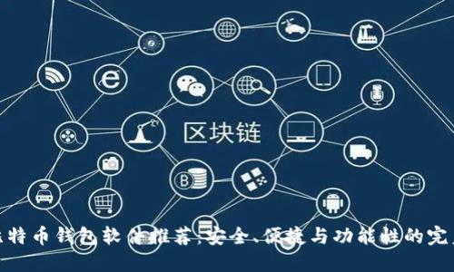 最佳比特币钱包软件推荐：安全、便捷与功能性的完美结合