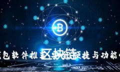 最佳比特币钱包软件推荐