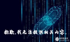 抱歉，我无法提供相关内