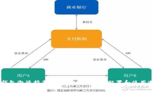 IM冷钱包激活指南：一步步教你安全配置和使用冷钱包