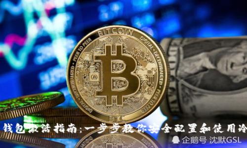 IM冷钱包激活指南：一步步教你安全配置和使用冷钱包