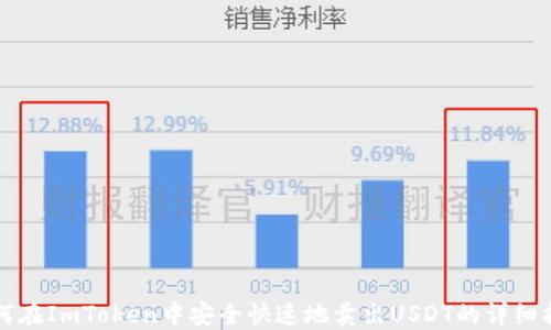 
如何在ImToken中安全快速地卖出USDT的详细指南