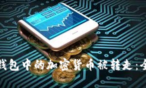 如何防止ImToken钱包中的加密货币被转走：全面指南与安全策略