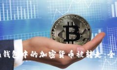 如何防止ImToken钱包中的加