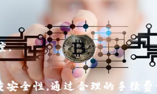 
usdt提到钱包需要24小时吗？深度解析钱包转账时间的真相

关键词
USDT, 钱包转账, 加密货币, 区块链

引言
在数字货币的世界里，USDT（Tether）作为一种稳定币，越来越受到投资者和交易者的欢迎。当我们进行USDT从交易所提到个人钱包的操作时，很多人会有一个疑问：为什么提币的时间有时会很长？是否真的需要24小时？本文将深入分析这一问题，探讨USDT提到钱包的时间因素，以及与此相关的区块链技术、网络拥堵、交易确认等内容。

USDT的基本概念与特点
USDT，即Tether，是一种以1:1比例与美元挂钩的稳定币。它的出现目的是为了在加密货币市场提供一种更为稳定的交易和投资媒介。USDT可以在不同的区块链上进行交易，包括以太坊和TRON等。作为稳定币，USDT能够有效降低加密货币市场的波动性受到投资者的青睐。

提到钱包的意义与流程
提到个人钱包意味着将税务所中所持有的USDT转移到自己的数字钱包中，这样做是为了资产安全、方便管理和随时交易等。而提币过程实际上是通过区块链网络完成的，需要经过以下几个步骤：
ul
    li用户在交易所发起提币请求。/li
    li交易所处理该请求，并在区块链上发起相应的交易。/li
    li网络节点确认交易，并将其记录到区块链中。/li
    li用户的钱包地址最终接收到USDT。/li
/ul

提币时间为何较长？
提币时间的长短其实受多种因素影响，尤其是区块链网络的拥堵程度。以下是影响提币时间的几个主要因素：
ul
    listrong区块链网络的拥堵程度：/strong在高峰时段，许多用户同时进行转账，会导致网络拥堵，从而延迟交易确认时间。/li
    listrong交易手续费：/strong不同的交易手续费对于交易的优先级有很大影响，手续费越高，交易被确认的速度越快。/li
    listrong交易确认数量：/strong有一些钱包或交易所可能会设置最低确认次数，在达到该次数之前，资金无法进入用户钱包。/li
    listrong技术问题：/strong有时可能会遇到交易所自身的技术故障，导致提币时间延长。/li
/ul

数字货币提币的安全性
提币不仅关系到时间的效率，更关乎用户的资产安全。将USDT提到个人钱包中的好处主要体现在：
ul
    listrong控制权：/strong将资产提到个人钱包可以完全掌控自己的资金，不再依赖交易所的安全性。/li
    listrong隐私保护：/strong使用个人钱包可以更好地保护交易的隐私。/li
    listrong避免交易所风险：/strong将资金存放在交易所会有被黑客攻击的风险，提币后可有效规避这种风险。/li
/ul

相关问题一：提币时长受哪些因素影响？
提币时长受多方面的因素影响，不仅包括网络拥堵、交易手续费等技术因素，也涉及到用户自身的操作习惯与理解。下面将详细分析这些因素：

h4网络拥堵与交易确认时间/h4
网络的拥堵程度直接影响交易的处理速度。每个区块链拥有一个固定时间间隔（例如，比特币为10分钟），而在这个时间段内，区块链上可以处理有限数量的交易。当交易数量增加时，一些交易可能会被延迟处理。在高流量时段，用户的交易可能需要等待很久才能被确认。

h4手续费与优先级/h4
在区块链网络中，交易手续费越高，处理的优先级越高。当网络繁忙时，矿工会优先处理手续费较高的交易。因此，用户能够灵活设置自己的交易手续费，以便加快提币速度。

h4交易所因素/h4
有些交易所为了增加安全性，会设置更高的提币门槛，或者在提币时需要额外确认用户身份，一旦确认过程延长，则整体提币时间会增加。此外，也可能存在交易所内部系统维护等影响。

相关问题二：提币前需要注意哪些事项？
在进行USDT提币前，有几个重要事项需要用户注意，以确保资金安全和交易成功。

h4确认钱包地址/h4
在提币时，确认钱包地址是至关重要的一步。用户必须确保输入的钱包地址正确无误，任何错误的地址可能会导致资金丢失。因此，建议仔细核对几遍，或使用交易所提供的二维码进行扫描。

h4检查网络状态/h4
在进行提币操作前，可以查看区块链网络的状态。例如，以太坊区块链的状况可以在一些数据统计网站上获取，便于判断交易拥堵程度和手续费设置。

h4合理设置手续费/h4
用户在提币时，应根据网络状况合理设置手续费。过低的手续费可能导致提币时间延长，过高则会造成不必要的损失。可以参考其他用户设置的手续费，以获得最佳平衡点。

相关问题三：提币失败的原因及如何处理？
提币过程中遇到失败的情况并不罕见，用户应清楚了解常见失败原因及处理方法。

h4钱包地址错误/h4
如前文所述，输入错误的钱包地址会直接导致提币失败。在这种情况下，用户应立即与交易所客服联系，看是否有办法追回资金。

h4交易所维护或故障/h4
交易所可能会出现维护或技术故障，导致提币申请无法处理。如果出现这种情况，用户应耐心等待，并关注交易所的公告以获取最新消息。

h4网络问题/h4
如网络拥堵导致提币失败，通常不需要重新发起提币请求，系统会自动处理，一般会在短时间内恢复。用户可以通过观察是否有更新的交易记录来判断进度。

结论
通过以上的分析，我们了解到USDT提到钱包不一定需要24小时，但确实会受到诸多因素的影响。用户在进行数字货币提币时，要充分理解转账过程，并注重安全性。通过合理的手续费设置与仔细核对信息，可以有效缩短提币时间，提高资金安全。