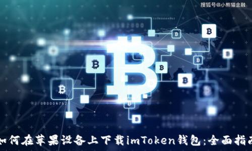   
如何在苹果设备上下载imToken钱包：全面指南