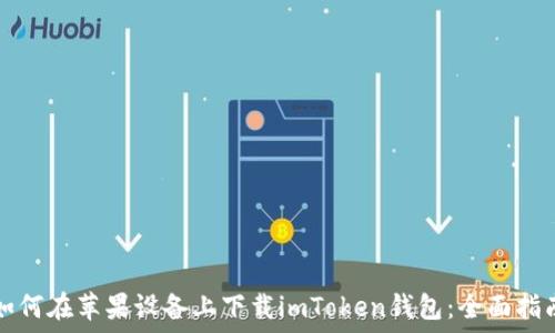   
如何在苹果设备上下载imToken钱包：全面指南