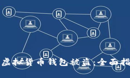 如何有效防范虚拟货币钱包被盗：全面指南与安全策略