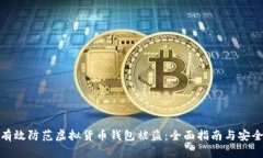如何有效防范虚拟货币钱包被盗：全面指南与安