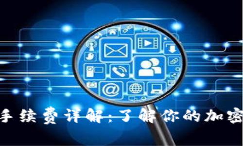 imToken钱包手续费详解：了解你的加密资产交易成本