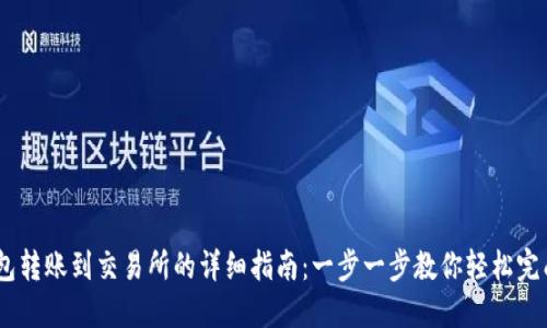 IM钱包转账到交易所的详细指南：一步一步教你轻松完成交易