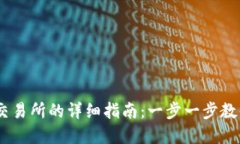 IM钱包转账到交易所的详细