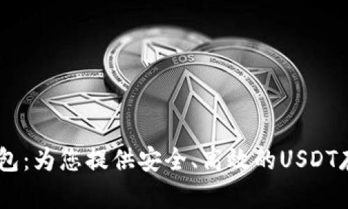 USDT静态钱包：为您提供安全、高效的USDT存储解决方案