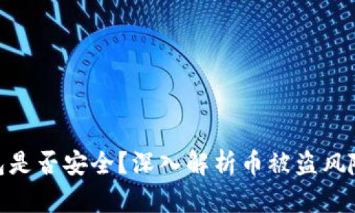 : 比特派钱包是否安全？深入解析币被盗风险及防范措施
