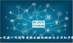 如何在TP钱包中查询区块链