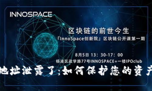 比特币钱包地址泄露了：如何保护您的资产安全与隐私