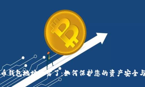 比特币钱包地址泄露了：如何保护您的资产安全与隐私