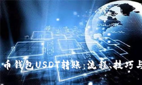 全面解析火币钱包USDT转账：流程、技巧与常见问题 