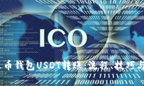 全面解析火币钱包USDT转账：流程、技巧与常见问题 