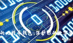 世界上最安全的比特币钱