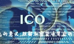 区块链钱包的意义：理解