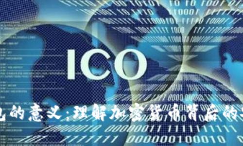 区块链钱包的意义：理解加密货币背后的安全与便利