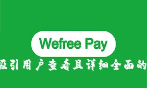 思考一个吸引用户查看且详细全面的优秀，放进