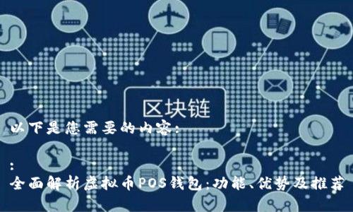 以下是您需要的内容:

:
全面解析虚拟币POS钱包：功能、优势及推荐